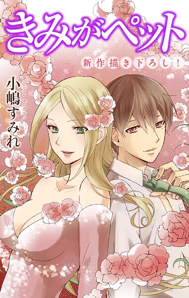 Love Jossie きみがペット【期間限定無料版】