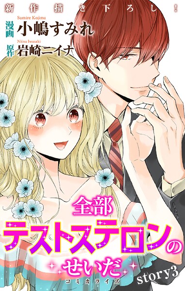 Love Jossie 全部テストステロンのせいだ【期間限定無料版】