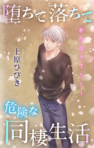 Love Jossie 堕ちて落ちて危険な同棲生活【期間限定無料版】