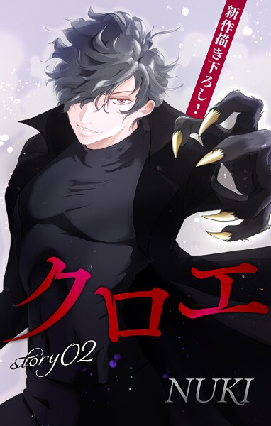 Love Jossie クロエ【期間限定無料版】