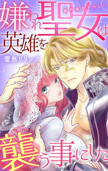 Love Jossie 嫌われ聖女は英雄を襲う事にした【期間限定無料版】