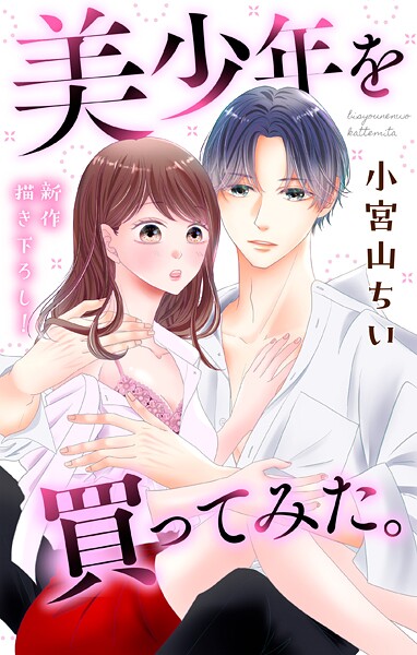 Love Jossie 美少年を買ってみた。【期間限定無料版】