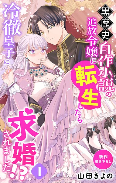 Love Jossie 黒歴史自作小説の追放令嬢に転生したら冷徹皇子に求婚されました！？【期間限定無料版】