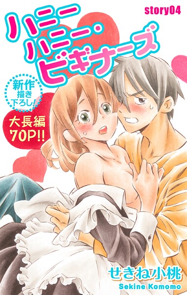 Love Jossie ハニーハニー・ビギナーズ【期間限定無料版】
