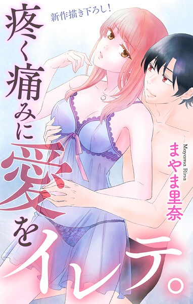 Love Jossie 疼く痛みに愛をイレテ。【期間限定無料版】