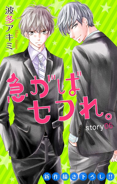 Love Jossie 急がばセフれ。【期間限定無料版】