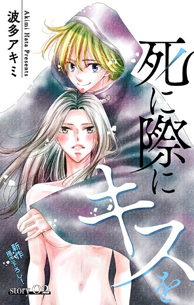 Love Jossie 死に際にキスを【期間限定無料版】
