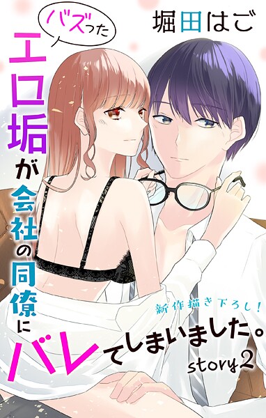 Love Jossie バズったエロ垢が会社の同僚にバレてしまいました。【期間限定無料版】