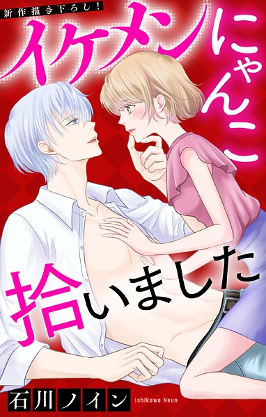Love Jossie イケメンにゃんこ拾いました【期間限定無料版】