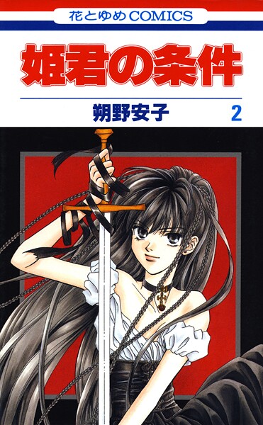 姫君の条件【期間限定無料版】