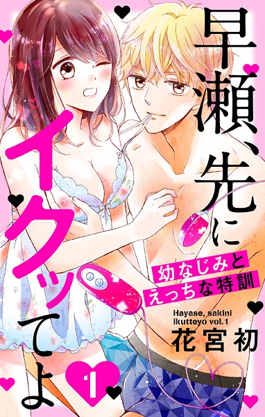 早瀬、先にイクッてよ〜幼なじみとえっちな特訓〜【期間限定無料版】