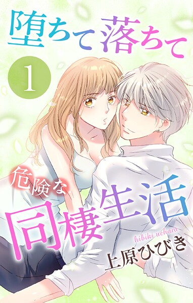 堕ちて落ちて危険な同棲生活【期間限定無料版】