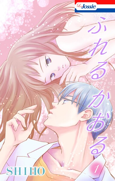 ふれるかおる【期間限定無料版】