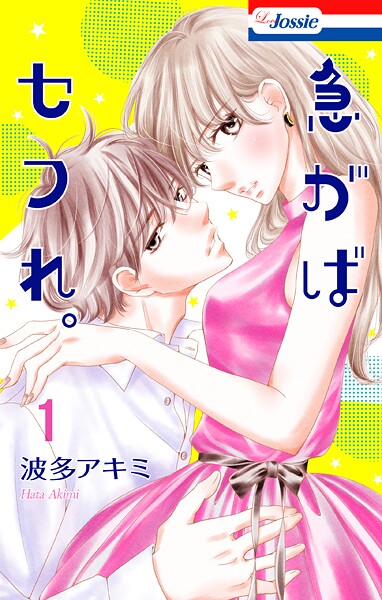 急がばセフれ。【おまけ描き下ろし付き】【期間限定無料版】