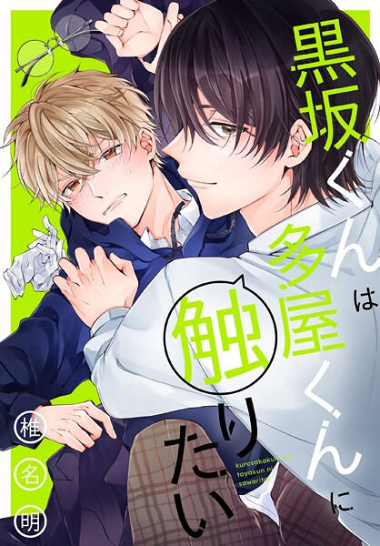 黒坂くんは多屋くんに触りたい【期間限定試し読み増量】