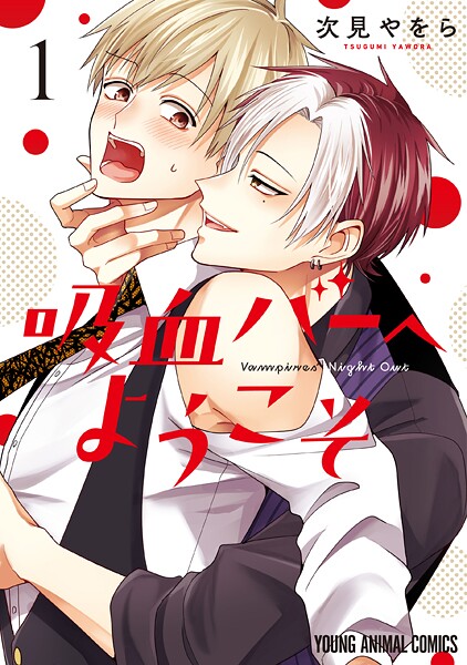 吸血バーへようこそ【期間限定試し読み増量】