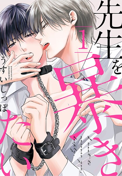 先生を暴きたい【期間限定無料版】