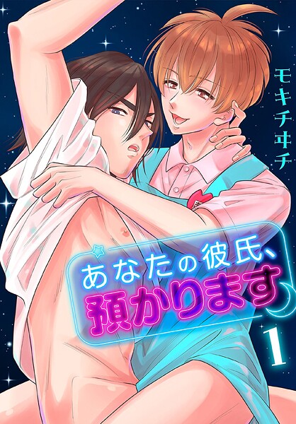 あなたの彼氏、預かります【期間限定無料版】