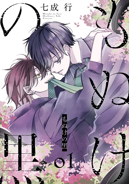 もぬけの黒【期間限定試し読み増量】