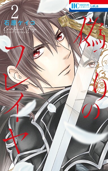 偽りのフレイヤ【期間限定無料版】