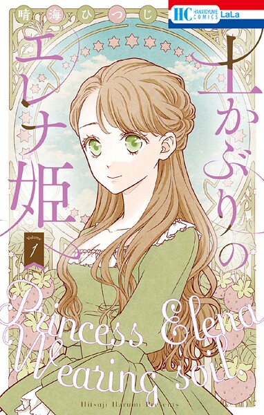 土かぶりのエレナ姫【期間限定無料版】