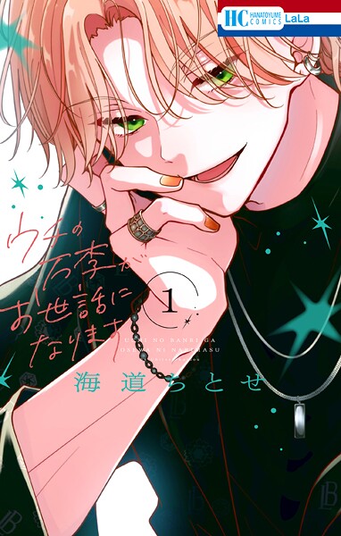 ウチの万李がお世話になります【期間限定無料版】