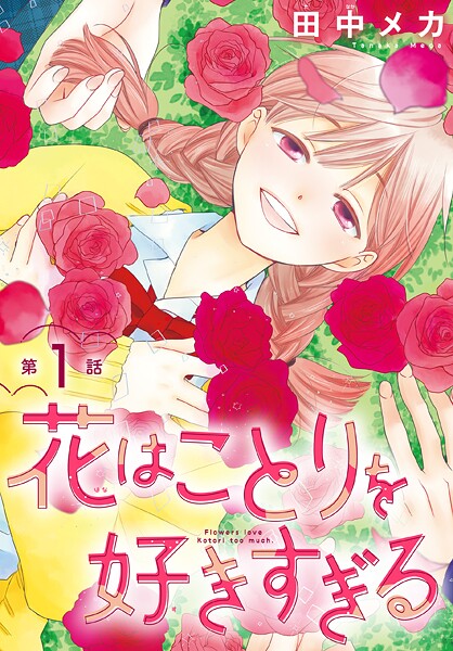 花はことりを好きすぎる［1話売り］【期間限定無料版】