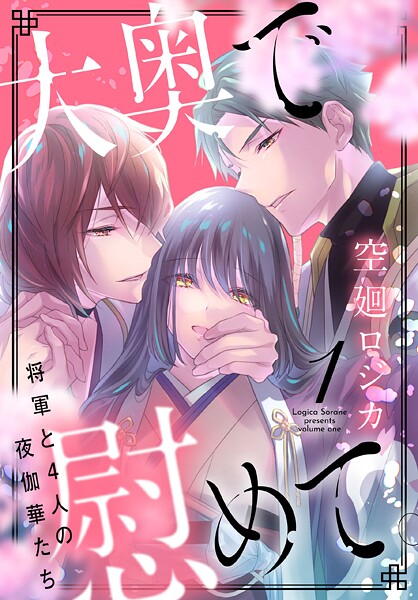 大奥で慰めて。〜将軍と4人の夜伽華たち〜【期間限定無料版】