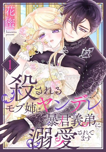 殺されるモブ姉はヤンデレ暴君義弟に溺愛されてます【期間限定試し読み増量】