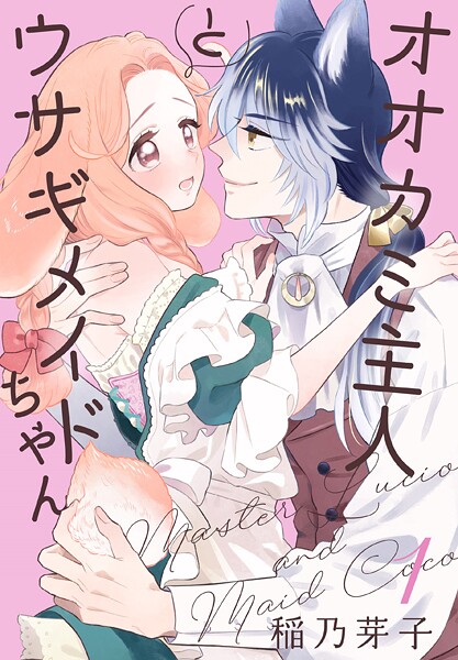 オオカミ主人とウサギメイドちゃん【期間限定無料版】