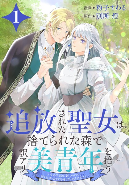 追放された聖女は、捨てられた森で訳アリ美青年を拾う〜今の生活が楽しいので、迎えに来られても帰りたくありません！〜【期間限定無料版】