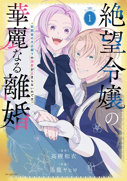 絶望令嬢の華麗なる離婚〜幼馴染の大公閣下の溺愛が止まらないのです〜【期間限定無料版】