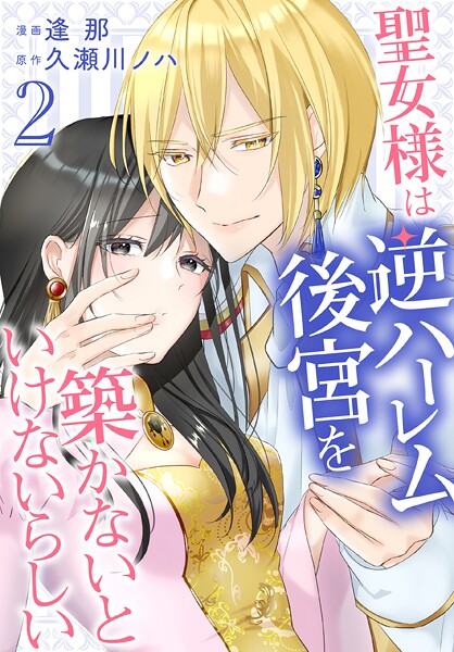 聖女様は逆ハーレム後宮を築かないといけないらしい【期間限定無料版】
