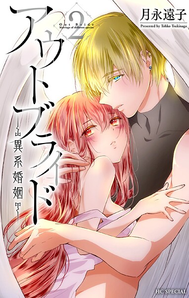 アウトブライド-異系婚姻-【期間限定無料版】