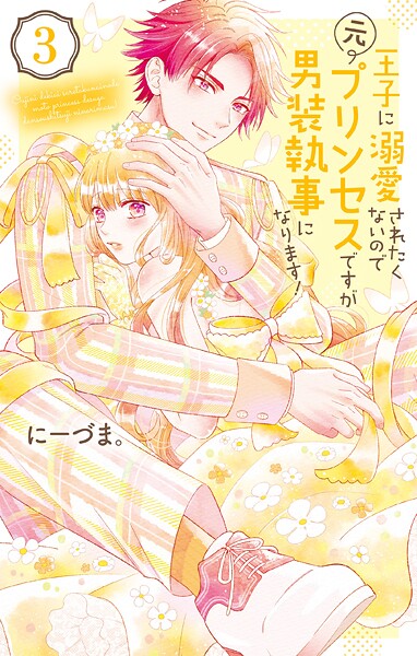 王子に溺愛されたくないので元プリンセスですが男装執事になります！【期間限定無料版】