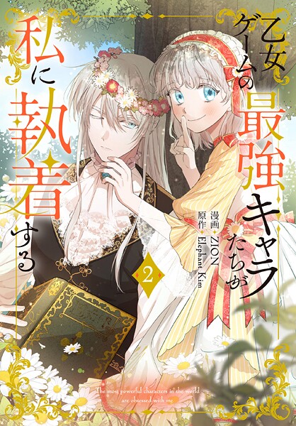 乙女ゲームの最強キャラたちが私に執着する【期間限定無料版】