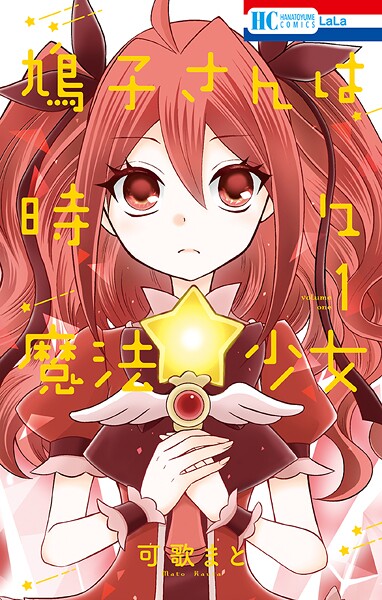 鳩子さんは時々魔法少女【期間限定無料版】