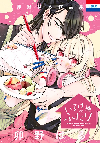 卯野はる作品集【期間限定試し読み増量】