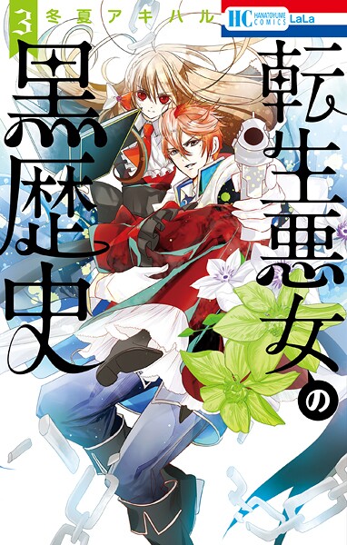 転生悪女の黒歴史【期間限定無料版】