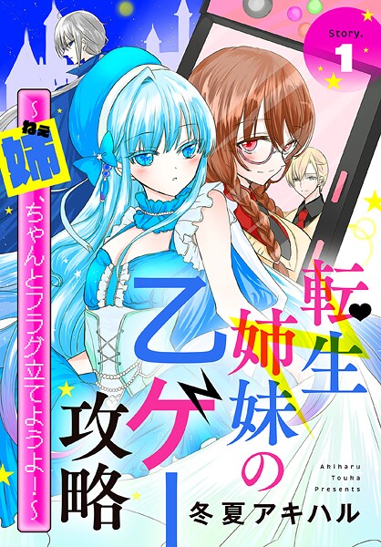 転生姉妹の乙ゲー攻略〜姉、ちゃんとフラグ立てようよ！〜【期間限定無料版】