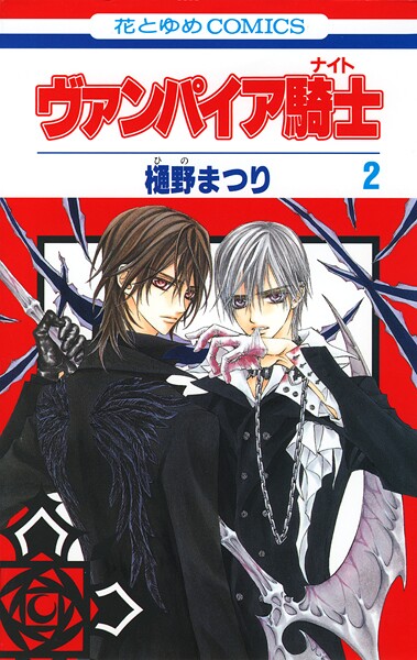 ヴァンパイア騎士（ナイト）【期間限定無料版】