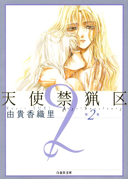天使禁猟区【期間限定無料版】