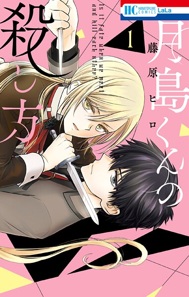 月島くんの殺し方【期間限定無料版】