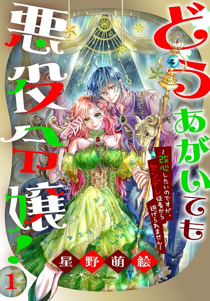 どうあがいても悪役令嬢！〜改心したいのですが、ヤンデレ従者から逃げられません〜【期間限定無料版】