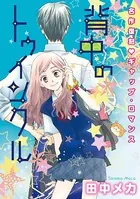 花ゆめAi 背中のトゥインクル（単話）