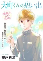 花ゆめAi 大町くんの思い出（単話）
