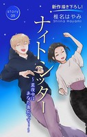 Love Silky ナイトシッター 〜真夜中は あなた専有です！〜 story09