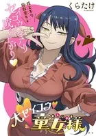 ［ハレム］大セイコウ童女様（単話）