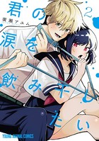 君の涙を飲み干したい
