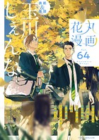 花丸漫画 Vol.64